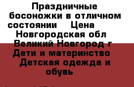 Праздничные босоножки в отличном состоянии! › Цена ­ 300 - Новгородская обл., Великий Новгород г. Дети и материнство » Детская одежда и обувь   